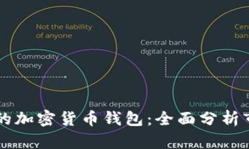 美国最大的加密货币钱包：全面分析市场领头羊