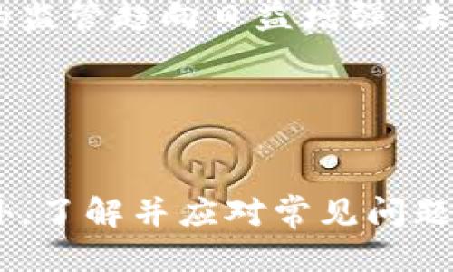    如何创立比特币钱包：一步步指南  / 

 guanjianci  比特币钱包, 创建比特币钱包, 数字货币钱包  /guanjianci 

引言

在数字货币快速发展的今天，比特币作为最流行的加密货币，其钱包的创建和使用显得尤为重要。比特币钱包是存储和管理比特币的地方，它类似于传统银行账户，允许用户接收、存储和发送比特币。本文将详细介绍如何创立比特币钱包，并提供相关的使用指南、注意事项及常见问题解答。


什么是比特币钱包？

比特币钱包是一种数字工具，允许用户存储和管理比特币。钱包并不会真正存储比特币，而是存储用户的公钥和私钥，后者用于接收和发送比特币。公钥相当于银行账号，可以公开分享；而私钥则相当于密码，必须保持私密，以确保比特币的安全。


比特币钱包可以分为几种不同类型，包括：
1. **软件钱包**：安装在个人计算机或手机上的应用程序。
2. **硬件钱包**：专门的设备，用户可以离线存储私钥，以提高安全性。
3. **在线钱包**：由第三方提供的服务，用户通过互联网访问其钱包。
4. **纸钱包**：将公钥和私钥打印在纸上，适合长期存储。


如何创建比特币钱包？

创建比特币钱包的过程相对简单，可以按照以下几个步骤进行：
1. **选择钱包类型**：用户需根据自己的需求选择合适的比特币钱包类型。例如，若经常进行交易，可以选择软件钱包；如果主要用于长期存储，可以考虑硬件钱包。
2. **下载或购买钱包**：访问官方网站或受信任的第三方平台，下载钱包软件或购买硬件钱包。如果选择在线钱包，确保该服务有良好的安全记录。
3. **安装钱包**：按照提示进行安装。软件钱包通常要求创建一个账户并设置密码。
4. **备份钱包**：创建钱包后，用户需要备份钱包数据，包括助记词或密钥，以防丢失。
5. **安全设置**：开启双重认证等安全措施，确保钱包安全。
6. **接收比特币**：创建钱包后，用户可以使用公钥接收比特币。


使用比特币钱包的注意事项

使用比特币钱包时，有一些重要的安全措施需加以注意：
1. **保管私钥**：用户必须妥善保管私钥，一旦泄露，黑客可以轻松盗取比特币。
2. **定期备份**：用户应定期将钱包数据备份到安全的位置，如USB硬盘等，以防数据丢失。
3. **更新钱包软件**：确保钱包软件保持最新状态，以防止安全漏洞。
4. **防范网络攻击**：使用安全的网络连接，避免在公共Wi-Fi下交易或管理钱包。
5. **使用可信任的服务**：选择信誉良好的钱包服务，并查看其用户评价和历史记录。


比特币钱包的常见问题

h41. 比特币钱包如何确保安全性？/h4

比特币钱包的安全性主要依赖用户对私钥和助记词的管理。大多数钱包都提供多层安全保护，例如加密技术、双重认证等。用户应该定期更新密码，并为其账户设置额外的身份验证方式，如生物识别、手机验证码等。此外，选择硬件钱包也可以显著提升安全性，因为它们不连接互联网，减少了被黑客攻击的风险。


在使用在线钱包时，用户应选择知名服务提供商，这些服务通常会采用更先进的安全措施。此外，用户在使用任何钱包时，都要时刻保持警惕，避免下载不明来源的插件或软件，这些可能是黑客窃取用户信息的途径。


h42. 如果我丢失了比特币钱包的私钥，会发生什么？/h4

如果用户丢失了比特币钱包的私钥或助记词，恢复与访问钱包的任何比特币几乎是不可能的。私钥是用户进行交易的唯一凭证，因此，建议用户将其保存在安全的位置。如果用户使用的比特币钱包提供备份功能，务必定期进行备份，以确保可以在丢失私钥时恢复钱包。


对于重视安全的用户，建议使用硬件钱包或纸钱包进行长期存储，这将帮助用户更加安全地管理其比特币。需要注意的是，创建钱包时，一定要妥善记录助记词或备份密钥信息。


h43. 如何选择合适的比特币钱包？/h4

选择适合自己需求的比特币钱包时，用户应考虑以下几个因素：
1. **使用频率**：如果用户频繁交易，软件钱包或在线钱包可能更合适，因为它们方便快速；若用户主要用于存储，硬件钱包将更为安全。
2. **操作便捷性**：用户技术水平不同，选择使用界面友好、易于操作的钱包，将提升使用体验。
3. **安全性**：确保钱包提供多重安全措施，比如加密、双重认证等功能。检查该钱包的历史安全记录和用户反馈。
4. **兼容性**：确认所选钱包支持用户所需的比特币及其他数字货币，增强灵活性。
5. **费用和费用透明度**：部分钱包可能收取交易费或维护费，用户在选择时应了解这些费用。


h44. 如果我遇到比特币交易问题，我该如何寻求帮助？/h4

在比特币交易中，用户可能会遇到各种问题，如交易未确认、交易延误等。面对这些问题，用户可以采取以下措施来寻求帮助：
1. **查阅钱包帮助文档**：大多数比特币钱包都会提供全面的帮助文档，用户应先查看相关说明以获取解决方案。
2. **联系客户支持**：如果问题未得到解决，可以联系钱包的客户支持团队，通常会通过电子邮件、在线聊天或电话等形式提供支持。
3. **加入比特币社区**：参与比特币相关的论坛或社交媒体群组，向其他用户求助，这里往往可以得到有经验用户的建议。
4. **查看区块链信息**：使用区块链浏览器查看交易状态，确认交易是否已经在链上进行，及时反馈信息给钱包支持者。


h45. 比特币钱包是否受到法律监管？/h4

比特币及其钱包在不同的国家和地区的法律法规地位各不相同。在一些国家，比特币被视为合法货币，并受到相关法规的监管；而在另一些国家，其使用可能是限制的。用户在选择和使用比特币钱包时，应关注当地法律政策，以确保遵守相关法规。


同时，由于比特币交易具有去中心化特性，用户在使用时也应遵循个人责任原则，以防止因不当使用或法律风险带来的损失。各国政府对加密货币的监管趋向日益增强，未来可能会制定更具体的法律来管理数字货币的使用。用户在进行交易前，最好密切关注与比特币相关的法规变化。


结论

创建比特币钱包是进入数字货币世界的重要一步。通过选择适合自己的钱包类型，遵循安全操作流程，用户可以安全地管理自己的比特币资产。此外，了解并应对常见问题则是确保顺利使用比特币钱包的关键。未来比特币的发展将继续吸引广大用户的参与，保持学习和关注行业动态将更有助于用户做出明智的决策。
