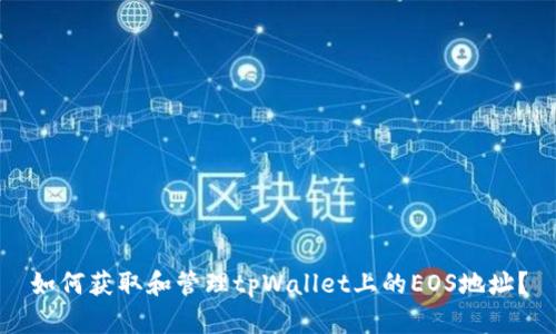 如何获取和管理tpWallet上的EOS地址？
