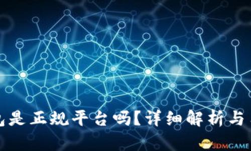 波币钱包是正规平台吗？详细解析与用户指南