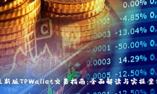 最新版TPWallet交易指南：全面解读与实操案例