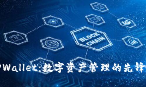 : TPWallet：数字资产管理的先锋品牌