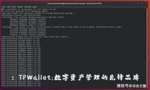 : TPWallet：数字资产管理的先锋品牌