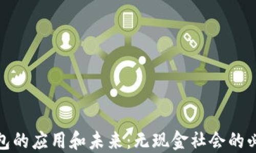 
数字钱包的应用和未来：无现金社会的必然选择