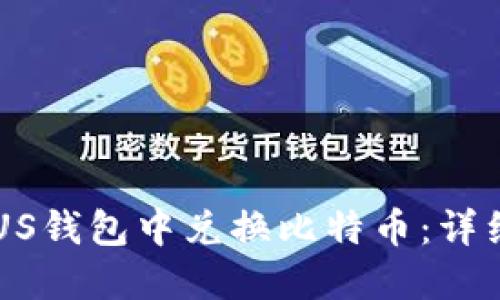 如何在PLUS钱包中兑换比特币：详细操作指南