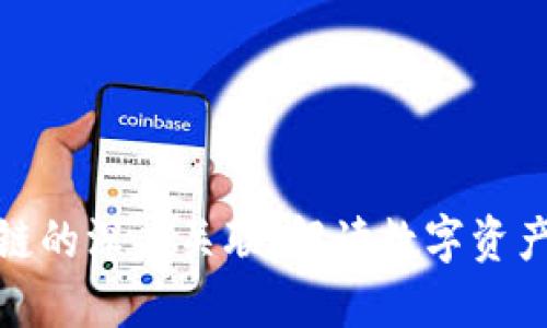 : 钱包与区块链的深度关联：解读数字资产的安全与管理