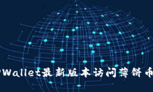 如何使用TPWallet最新版本访问薄饼币（B Token）