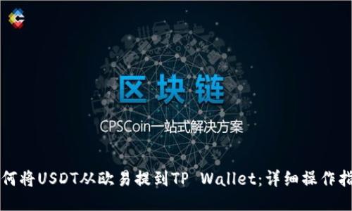 如何将USDT从欧易提到TP Wallet：详细操作指南