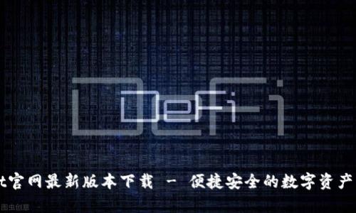 tpWallet官网最新版本下载 - 便捷安全的数字资产管理平台