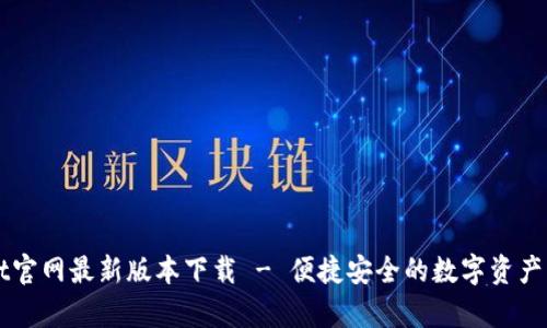 tpWallet官网最新版本下载 - 便捷安全的数字资产管理平台