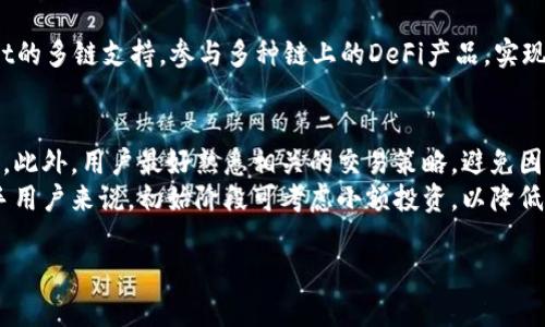 比特小鹿转TPWallet：安全、便捷的数字资产管理新选择

比特小鹿, TPWallet, 数字资产, 钱包安全/guanjianci

---

数字资产管理的重要性
在快速发展的数字经济时代，数字资产的管理显得尤为重要。随着区块链技术的兴起和加密货币的普及，许多人开始关注如何安全、便捷地管理自己的数字资产。比特小鹿和TPWallet作为现今流行的数字资产管理工具，为用户提供了一种高效的资产管理方式。比特小鹿是一个专注于比特币及其他加密货币的交易平台，而TPWallet则是一款多功能数字钱包，适合各种类型的加密资产存储与管理。

比特小鹿简介
比特小鹿是一款便于用户进行比特币和其他加密货币交易的交易所。该平台以其用户友好的界面和多种交易工具而受到用户的欢迎。用户可以通过比特小鹿轻松地进行市场分析和资产管理，平台还提供多种安全措施，确保用户资金的安全。作为一个加密货币交易平台，比特小鹿还不断更新其功能，以便为用户提供更好的交易体验。

TPWallet的优势
TPWallet作为一款数字资产钱包，提供了多种特性，使其在众多钱包中脱颖而出。首先，TPWallet支持多种主流的加密货币，用户可以在一个平台上集中管理不同种类的数字资产。其次，TPWallet采用了多重签名和冷存储等技术，大大增强了钱包的安全性。此外，TPWallet界面，适合各种水平的用户操作，无论是初学者还是资深玩家，都能很快上手。

如何将比特小鹿的资产转移到TPWallet
将比特小鹿上的数字资产转移到TPWallet的过程相对简单，用户只需遵循以下步骤进行操作：
ol
listrong注册并设置TPWallet：/strong首先，用户需要在TPWallet上创建自己的账户，并根据提示完成相关设置，包括设置安全码等。/li
listrong获取TPWallet地址：/strong在TPWallet中，找到所需监控的币种的地址，并复制该地址，以便将资产转入。/li
listrong登录比特小鹿账户：/strong前往比特小鹿的官方网站，使用个人账户登录。/li
listrong进行资产转移：/strong在比特小鹿的资产管理页面，选择要转移的数字资产，输入目标地址，也就是之前复制的TPWallet地址，并确认转账信息。/li
listrong确认转账：/strong完成所有步骤后，用户需要确认交易，并查看交易状态，确保资产成功转移。/li
/ol

比特小鹿与TPWallet的区别
尽管比特小鹿和TPWallet都涉及数字资产管理，但它们之间有明显的区别。比特小鹿是一种交易平台，用户可通过其进行加密货币的买卖；而TPWallet是一款钱包，专注于数字资产的存储与管理。前者更适合频繁交易的用户，而后者则适合需要安全存储资产的长期投资者。用户可以根据自身需求选择合适的平台，甚至同时使用两者。

可能相关的问题解答

问题一：比特小鹿和TPWallet的安全性如何？
比特小鹿和TPWallet在安全性方面都有其独特的措施。比特小鹿通过SSL加密、双重验证以及其他多重安全措施来保护用户账户和资金的安全。此外，平台还定期对系统进行安全审核和漏洞修复，以防止黑客攻击。
相较而言，TPWallet则更注重钱包的安全性，采用了冷存储技术（将私钥保存在没有互联网连接的设备上），以及多重签名技术，即便黑客攻陷了用户的账户，盗取资产的难度也会大大增加。同时，TPWallet还为用户提供了备份和恢复功能，以便在意外情况下快速获取资产。

问题二：如何选择适合自己的数字钱包？
选择数字钱包时，用户需考虑多个因素。首先，钱包的安全性是最重要的考量。用户应优先选择那些使用了多重安全措施、支持冷存储的钱包。其次，用户应关注钱包的兼容性和支持的币种。如果用户持有多种加密货币，尽量选择支持广泛币种的多功能钱包。此外，钱包的用户体验也不可忽视，简单易用的界面有助于提高用户的操作效率。
此外，用户还应查看钱包的开发者背景、社区反馈以及更新频率。一个良好的社区反馈可以反映钱包的可信赖性，而频繁的更新则可能意味着开发者在持续改进钱包功能和安全性。

问题三：比特小鹿和TPWallet如何互相配合使用？
比特小鹿和TPWallet可以通过交易和存储互相配合使用。用户可以在比特小鹿上进行频繁的交易，并在交易结束后，将收益转移到TPWallet进行安全存储。在比特小鹿上，用户可以利用其交易工具进行市场分析，以寻找最佳交易机会。
完成交易后，用户应及时将收益转入TPWallet。一方面，可以降低在交易平台上积存大量资产带来的安全隐患；另一方面，也能有效规划资金流动，将资产合理分配，避免因价格波动而带来的巨大损失。

问题四：比特小鹿和TPWallet支持的数字资产种类有多少？
比特小鹿支持多种主流的加密货币交易，包括比特币、以太坊等多种主流币种。用户可以进行各种币种的交易，也可以通过比特小鹿平台获取不同币种的市场数据。
TPWallet更是支持数百种数字资产的存储和管理，包括所有主流币种以及新的代币和 DeFi 项目。这样，用户不仅能够便捷地管理其所有的加密资产，同时也能够利用TPWallet的多链支持，参与多种链上的DeFi产品，实现资产增值。

问题五：对于新手而言，使用比特小鹿和TPWallet的注意事项有哪些？
对于新手来说，使用比特小鹿和TPWallet需要注意以下几点。首先，用户在选择进入比特小鹿交易时，应先了解加密货币市场的基础知识，包括不同币种的背景、市场运行机制等。此外，用户最好熟悉相关的交易策略，避免因盲目追涨杀跌导致的损失。
在使用TPWallet时，新手用户应确认他们正确设置了钱包，例如密码和私钥的保护。对于冷存储和备份，用户应该做好非常重要的信息保存，以防意外的数据丢失。同时，对于新手用户来说，初始阶段可考虑小额投资，以降低风险，逐步培养判断市场的能力。

通过深入了解比特小鹿和TPWallet的功能及如何对它们进行有效使用，用户能够更加安全和高效地管理自己的数字资产，确保在加密货币领域的投资更加顺利。