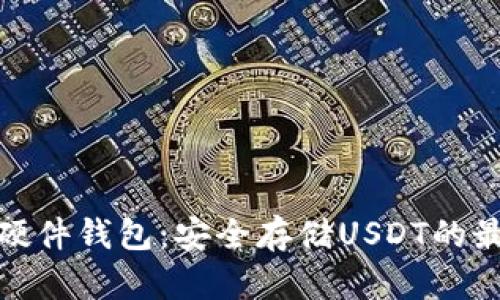 泰达币硬件钱包：安全存储USDT的最佳选择