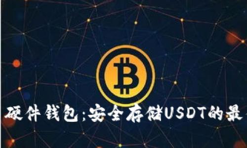 泰达币硬件钱包：安全存储USDT的最佳选择