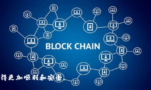 tiaoti如何选择和注册比特币钱包：一步一步指南/tiaoti
比特币钱包, 注册比特币钱包, 如何选择比特币钱包/guanjianci

在现代金融科技中，比特币作为一种去中心化的数字货币，正逐渐受到越来越多投资者和用户的关注。比特币钱包是用于存储、管理比特币的一种软件或硬件工具。选择合适的比特币钱包并注册这一过程，可能会对许多新用户造成困惑。在这篇文章中，我们将详细探讨如何选择和注册比特币钱包，并通过常见问题为您提供深入的理解和帮助。

比特币钱包的类型

在选择比特币钱包之前，我们首先需要了解不同类型的钱包。比特币钱包主要分为以下几种类型：

ul
listrong软件钱包/strong：这类钱包可以分为桌面钱包、移动钱包和在线钱包。桌面钱包通常在PC上运行，提供较高的安全性；移动钱包适用于智能手机，便于随时随地交易；在线钱包则存储在网页上，方便访问，但安全性较低。/li
listrong硬件钱包/strong：这是一种物理设备，用于离线存储比特币，提供最高的安全性。常见的硬件钱包包括Ledger和Trezor等。/li
listrong纸钱包/strong：把公钥和私钥打印在纸上，可以物理存储。这种方式需要小心存放，一旦纸张损坏或丢失，便无法恢复。/li
/ul

如何选择合适的比特币钱包

选择比特币钱包时，有几个关键因素需要考虑：

ul
listrong安全性/strong：钱包的安全是最重要的考虑因素。软件钱包的安全性往往与网络连接有关，而硬件钱包则是最安全的选择。/li
listrong易用性/strong：钱包的界面是否友好，操作是否简便，会极大影响用户体验。新手用户应选择界面简单明了的钱包。/li
listrong兼容性/strong：确保所选钱包能够支持您购买的比特币数量及其他数字资产，尤其是当您计划持有多种数字货币时。/li
listrong费用/strong：不同钱包在转账、交易、取款等方面可能会收取不同费用，选择适合自己的钱包可以降低交易成本。/li
listrong社区支持与更新/strong：一个活跃的开发者团队和用户社区，可以确保钱包能够定期更新和改善安全性。/li
/ul

比特币钱包注册流程

以下是注册软件和硬件比特币钱包的基本流程：

ul
listrong选择钱包类型/strong：根据前文的分析，选择适合自己的钱包类型（软件、硬件或纸钱包）。/li
listrong下载或购买/strong：如果选择软件钱包，访问官方网站下载相应的软件；如果选择硬件钱包，前往官网或授权经销商购买。/li
listrong安装软件或设置硬件/strong：按照说明书安装软件或初始化硬件钱包。在这一步骤中通常需要创建一个账户。/li
listrong设置安全性/strong：在注册过程中，您可能需要设置强密码、启用双重身份验证等安全措施。确保您的私钥和恢复短语妥善保管，避免泄露。/li
listrong充值比特币/strong：完成注册后，您可以将比特币充值到您的钱包中，开始管理和交易。/li
/ul

如何保障比特币钱包的安全

比特币钱包的安全性至关重要，以下是一些安全措施：

ul
listrong使用强密码/strong：确保您的钱包密码足够复杂，包含大写字母、小写字母、数字和符号，并定期更换。/li
listrong启用双重身份验证/strong：如果可能，启用双重身份验证，以增加多一层保护。/li
listrong定期备份/strong：定期备份钱包，确保有恢复选项。备份时也要妥善保管恢复短语。/li
listrong保持软件更新/strong：定期检查钱包软件的更新，及时升级以修补安全漏洞。/li
listrong避免公共Wi-Fi/strong：尽量避免在不安全的网络环境下进行交易，尤其是在公共场所的Wi-Fi下。/li
/ul

常见问题

在用户注册比特币钱包的过程中，可能会遇到一些常见问题。接下来我们将逐一解答这些问题，以帮助用户更好地使用比特币钱包。

1. 如何从不同钱包转移比特币？

转移比特币通常包括几个简单步骤：

ol
listrong获取接收地址/strong：首先，您需要获取目标钱包的比特币接收地址。这通常可以在目标钱包内找到，确保复制正确的地址。/li
listrong打开发送方钱包/strong：登录到您要发送比特币的钱包，找到发送比特币的选项。/li
listrong填写转账信息/strong：在发送页面上，输入接收地址、转账金额以及任何备注信息。/li
listrong确认转账/strong：仔细检查发送信息确保无误，点击发送。此时有可能需要验证身份或输入密码以确认转账。/li
listrong查看交易状态/strong：每笔比特币转账都需要在区块链上确认，您可以通过交易哈希在区块链浏览器上查询交易状态。/li
/ol

2. 比特币钱包丢失了，怎么办？

如果您不幸丢失了比特币钱包（数字或物理），您仍然可以尝试恢复：

ol
listrong查找备份/strong：检查您是否有钱包的备份，尤其是恢复短语和私钥。这是恢复钱包的最可靠方法。/li
listrong尝试钱包提供商的恢复选项/strong：一些钱包提供商可能有恢复账户的选项。访问他们的官网，寻找帮助或支持。/li
listrong联系支持团队/strong：如果您没有备份或恢复短语，您可以尝试联系钱包提供商的技术支持团队，提供尽可能多的信息以帮助他们协助您。/li
/ol

3. 为什么选择硬件钱包？

硬件钱包是比特币用户的热门选择，主要由于以下原因：

ul
listrong高度的安全性/strong：硬件钱包通常是离线存储比特币，避免了网络攻击、病毒等风险，因此提供更高的安全性。/li
listrong易于使用/strong：尽管是一种相对复杂的设备，现代硬件钱包通常配有用户友好的界面和清晰的使用指南。/li
listrong备份与恢复功能/strong：硬件钱包通常支持备份和恢复功能，即使设备丢失或损坏也可以恢复资金。/li
/ul

4. 如何选择合适的比特币钱包供应商？

选择合适的比特币钱包供应商可以从以下方面考虑：

ul
listrong声誉与评价/strong：查阅用户反馈、网络评价，确保选择信誉良好的钱包平台。可以浏览相关论坛和评测网站。/li
listrong安全特性/strong：选择提供强大安全功能的钱包，包括私钥控制、双重认证等。/li
listrong用户支持/strong：优质的客户服务非常重要，尤其是在问题出现时。/li
listrong兼容性与多功能性/strong：确保所选钱包支持您的多个数字资产，并具备良好的交易功能。/li
/ul

5. 如何保持比特币钱包的安全？

保持比特币钱包安全的方法有很多，以下是一些最佳实践：

ul
listrong强密码保护/strong：始终使用强而复杂的密码保护钱包，通过密码管理器存储密码可能是一个好方法。/li
listrong定期更新/strong：确保您使用的钱包软件始终保持最新，以修补安全漏洞。/li
listrong使用冷钱包/strong：对于长时间持有的比特币，考虑将其存储在硬件钱包或其他离线钱包中，从而提高安全性。/li
listrong警惕网络诈骗/strong：对不熟悉的链接和电子邮件保持警惕，避免被骗取个人信息或私钥。/li
/ul

通过以上的信息和问题解答，您现在应该对如何注册比特币钱包以及保障其安全有了更深入的了解。希望这篇文章能帮助您在比特币投资之路上走得更加顺利和安全。