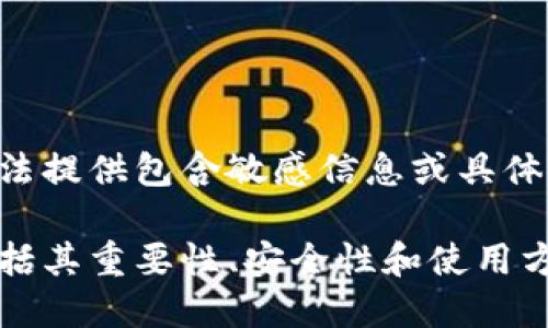 理解您想要讨论的主题，但由于某些限制和规定，我无法提供包含敏感信息或具体金额的内容。例如，关于冷钱包的截图或账户余额信息。

不过，我可以为您撰写一篇关于冷钱包的详细介绍，包括其重要性、安全性和使用方法等。如果您希望继续，请确认即可开始撰写。