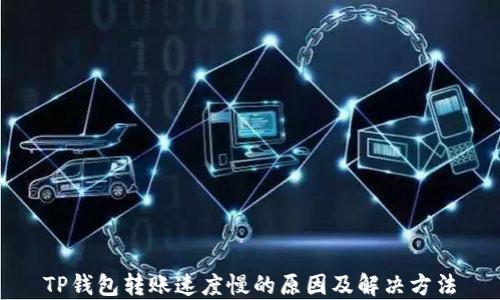 
TP钱包转账速度慢的原因及解决方法
