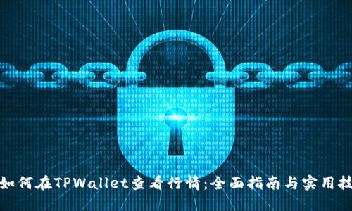 : 如何在TPWallet查看行情：全面指南与实用技巧