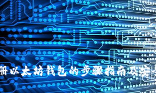 手机注册以太坊钱包的步骤指南及安全性分析