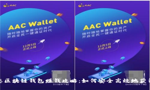 : 静态区块链钱包赚钱攻略：如何安全高效地获得收益