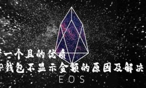思考一个且的优质
  TP钱包不显示金额的原因及解决方法