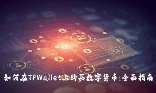 如何在TPWallet上购买数字货币：全面指南