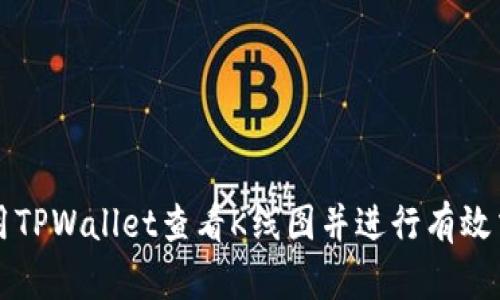 如何使用TPWallet查看K线图并进行有效交易分析
