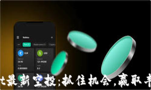 
TPWallet最新空投：抓住机会，赢取丰厚奖励！