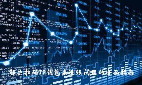 解决扫码TP钱包未进账问题的全面指南