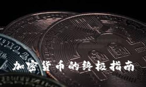 加密货币的终极指南