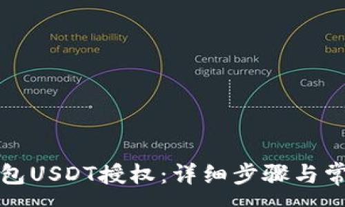 :
如何取消钱包USDT授权：详细步骤与常见问题解析