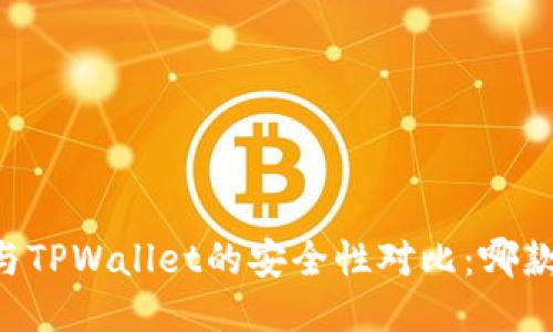 IM钱包与TPWallet的安全性对比：哪款更可靠？
