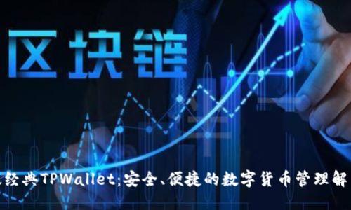 : 以太经典TPWallet：安全、便捷的数字货币管理解决方案