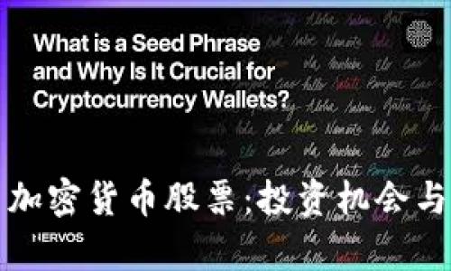 探索韩国加密货币股票：投资机会与市场分析