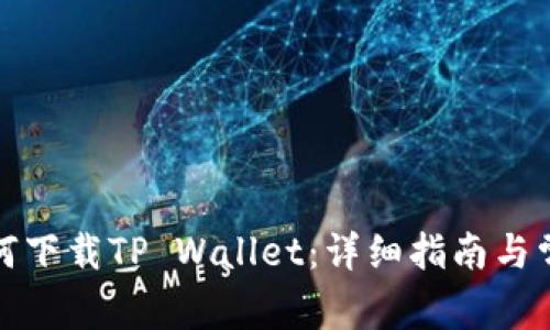 鸿蒙系统如何下载TP Wallet：详细指南与常见问题解答