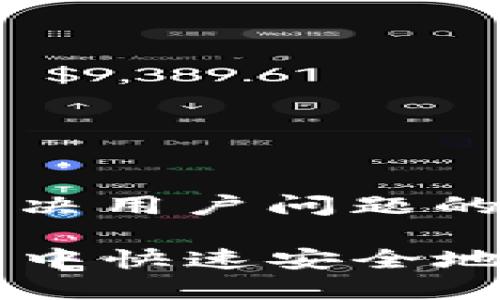 思考一个能解决用户问题的优秀 

如何在TP钱包中快速安全地出售数字货币