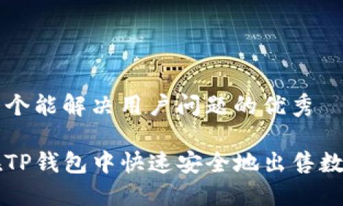 思考一个能解决用户问题的优秀 

如何在TP钱包中快速安全地出售数字货币