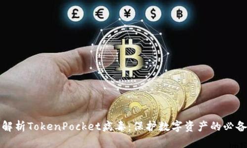 深度解析TokenPocket病毒：保护数字资产的必备知识