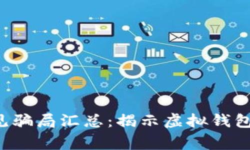 2022年TPWallet常见骗局汇总：揭示虚拟钱包中的风险与防范策略