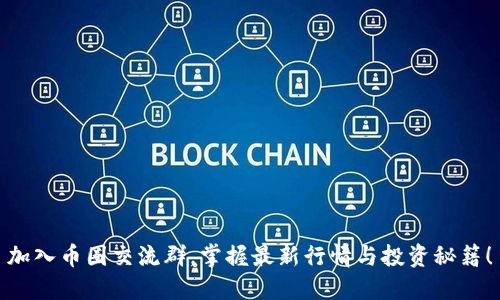 加入币圈交流群，掌握最新行情与投资秘籍！