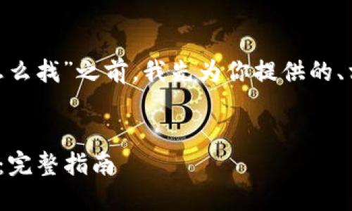 在讨论“tokenim私钥怎么找”之前，我先为你提供的、相关关键词及内容大纲。


如何找回TokenIM私钥：完整指南