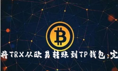 : 如何将TRX从欧易转账到TP钱包：完整指南