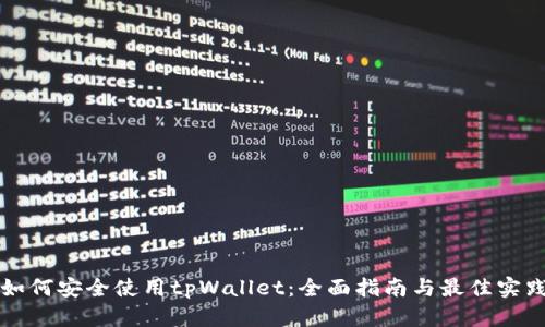 如何安全使用tpWallet：全面指南与最佳实践