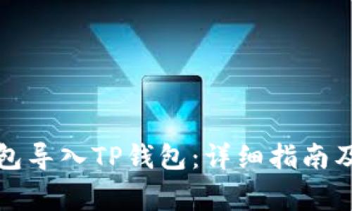 如何将火币钱包导入TP钱包：详细指南及常见问题解答