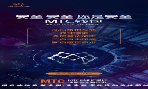 中国区块链最新重塑：未来数字经济的关键驱动力