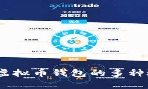 全面解析：虚拟币钱包的多种选择与比较