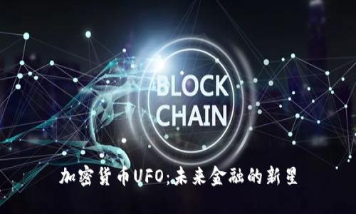 加密货币UFO：未来金融的新星