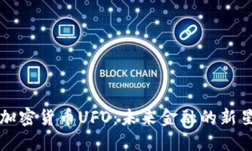 加密货币UFO：未来金融的新星
