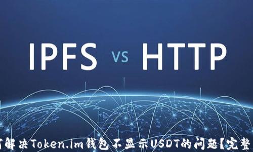 
如何解决Token.im钱包不显示USDT的问题？完整指南