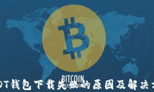 
USDT钱包下载失败的原因及解决方案