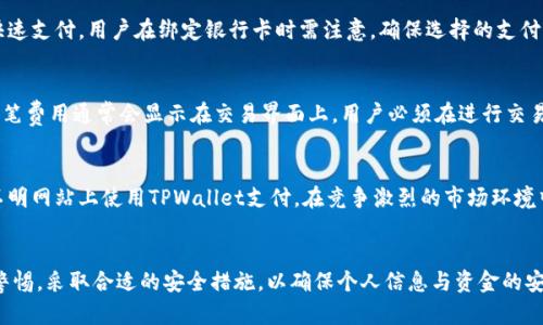   华为手机下载TPWallet安全吗？全面解析与用户指南 / 
 guanjianci 华为, TPWallet, 安全性, 手机钱包 /guanjianci 

引言
随着移动支付技术的迅猛发展，手机钱包应用日渐普及，其中TPWallet作为一款新颖的数字钱包受到越来越多用户的关注。然而，关于TPWallet在华为手机上的下载与使用安全性，很多用户心中难免存有疑虑。本文将对这一问题展开详细解析，并为用户提供全面的应用指导。

TPWallet的基本功能与特点
TPWallet是一款集成多种支付功能的数字钱包，它不仅支持传统的消费支付，还允许用户进行转账、支付账单、查询余额等多种操作。TPWallet的主要特点包括：br
1. **多级安全认证**：TPWallet采用了多重加密技术，确保用户的账户和交易数据安全。br
2. **用户友好的界面**：其简单易用的界面设计，方便用户快速掌握如何进行各项操作。br
3. **实时交易监测**：TPWallet具备实时交易监测功能，让用户可以随时查看自己的账户动态。br
4. **多种支付方式**：支持扫码支付、NFC支付等多种支付方式，适应多种消费场景。

华为手机下载TPWallet的安全性评估
在决定下载任何应用之前，安全性都是用户关注的焦点。那么在华为手机上下载TPWallet是否安全呢？通过以下几个方面，我们可以对其安全性进行评估：br
1. **应用来源**：确保从官方渠道（如华为应用市场或App Store）下载TPWallet是安全的。第三方网站可能存在安全隐患。br
2. **权限设置**：用户可以在手机设置中查看TPWallet所请求的权限，合理的权限请求通常是安全应用的标志。br
3. **用户评价和反馈**：查看其他用户对TPWallet的评价，可以了解其在实际使用中的表现和潜在问题。br
4. **官方支持与更新**：TPWallet的开发者是否定期更新应用，以及是否提供有效的客户支持，也是评估安全性的重要指标。

TPWallet如何保障用户数据安全
TPWallet的安全性不仅在于下载和安装过程中，也体现在应用运营及用户数据的保护上。以下是TPWallet如何保障用户数据安全的几个措施：br
1. **数据加密**：TPWallet采用先进的数据加密算法，所有敏感数据在传输和存储过程中均处于加密状态，减少被攻击的风险。br
2. **双重身份验证**：为用户提供双重身份验证选项，即使密码被盗，黑客也难以通过单一认证方式进入账户。br
3. **存款保险**：TPWallet为用户提供存款保险，保障用户的资金安全，增加了用户使用的信心。br
4. **行为监控**：通过对用户的交易行为进行实时监控，TPWallet能够在异常交易发生时及时提醒用户，并采取措施保护账户安全。

下载TPWallet的步骤与注意事项
在确认TPWallet的安全性后，用户可以按照以下步骤在华为手机上安全下载安装：br
1. **打开华为应用市场**：在手机主页找到并打开华为应用市场。br
2. **搜索TPWallet**：在搜索框内输入“TPWallet”，找到应用后点击进入详情页面。br
3. **检查应用信息**：仔细阅读应用介绍及用户评论，确保该应用的正当性和安全性。br
4. **下载并安装**：点击“下载”按钮，应用会自动安装到手机中。br
5. **权限设置**：安装完成后，打开TPWallet，系统会请求相应权限，用户应根据需求谨慎选择。br
6. **完成注册与验证**：按照提示完成注册流程，输入所需的信息并完成身份验证。

使用TPWallet的注意事项
虽然TPWallet提供多重保护措施，但用户在使用中仍需保持警惕，以确保资金和信息的安全。以下是使用TPWallet的一些注意事项：br
1. **定期更改密码**：为了防止账号被盗，建议用户定期更改TPWallet的密码，并且采用复杂密码。br
2. **开启通知提醒**：开启应用的通知功能，可以帮助用户及时了解账户变动，防止不明交易。br
3. **避免在公共Wi-Fi环境下交易**：使用公共Wi-Fi进行交易存在较高风险，尽量在安全的网络环境下操作。br
4. **监控账户动态**：定期检查账户交易记录，对于异常情况要立即进行处理。br
5. **了解法律法规**：使用TPWallet前，要了解当地有关电子支付及数字钱包的法律法规，以确保合法合规使用。

常见问题解答
在用户对TPWallet的安全性进行关注时，常常会产生一些疑问，以下是五个相关的问题及详细解答：

问题一：TPWallet的安全性如何？是否会被黑客攻击？
TPWallet的安全性主要体现在其技术实现及应用政策上。作为一款经过市场验证的数字钱包，TPWallet经过了多次的安全测试，采用了多层防护机制。在数据传输中使用SSL加密技术，确保传输过程中不被窃取。同时，TPWallet还监控用户行为，一旦发现异常将立即通知用户。虽然没有系统是绝对安全的，但TPWallet持续更新安全措施，降低了被黑客攻击的风险。用户的自我保护意识同样重要，例如定期更改密码及不轻易打开钓鱼链接也是保障账户安全的重要手段。

问题二：如果我忘记了TPWallet的登录密码，该如何找回？
如果用户忘记TPWallet的登录密码，通常可以通过以下步骤找回：首先，在登录界面选择“忘记密码？”选项。接着，系统会要求用户提供注册时使用的手机号或邮箱，随后会发送一封验证邮件或验证码。用户需按照邮件中的步骤重置密码。在重置新密码时，建议使用一个复杂度较高的密码，包含字母、数字及特殊字符，如果遇到任何问题可以联系TPWallet的客服进行进一步的帮助。

问题三：TPWallet支持哪些银行和支付方式？
TPWallet作为一款综合性的数字钱包，通常支持多种银行的借记卡与信用卡绑定，具体支持的银行需要参考TPWallet的官方网站或使用手册。此外，它也支持扫描二维码进行消费和转账，利用NFC功能进行快速支付。用户在绑定银行卡时需注意，确保选择的支付方式是安全且合法的，同时仔细核对银行卡的信息，以防错误或网络诈骗。

问题四：使用TPWallet有没有手续费？
TPWallet的手续费政策对于用户而言是个重要考虑因素。一般来说，使用TPWallet进行消费支付时，银行和商家会收取一定的手续费，而用户在进行转账或提现操作时，TPWallet也可能会收取少量手续费。这笔费用通常会显示在交易界面上，用户必须在进行交易前仔细查阅。在选择使用TPWallet时，建议用户提前了解相关的手续费政策，以做好资金预算。此外，TPWallet也会不定期对手续费进行调整，用户应关注官方通知。 

问题五：TPWallet在网购时是否安全可靠？
TPWallet在网购时是一种相对安全的支付方式。用户可以利用TPWallet快速完成支付，无需输入每次交易的银行卡信息。然而，为确保交易更安全，用户需要确认所购买的网站是否正规，并保持警惕，避免在不明网站上使用TPWallet支付。在竞争激烈的市场环境中，TPWallet为了维护自身的信誉，也会对商家进行审核，确保交易平台的安全。若在网购时遇到任何问题，用户可联系TPWallet的客服寻求帮助和解决方案。

结语
通过上述内容的详细解读，相信用户对华为手机下载TPWallet的安全性有了更全面的了解。TPWallet凭借其优质的服务和严格的安全措施，已成为越来越多用户选用的数字钱包。在使用过程中，用户需保持警惕，采取合适的安全措施，以确保个人信息与资金的安全。未来，数字钱包行业将继续不断发展，期待TPWallet能够为用户带来更优质的体验与服务。